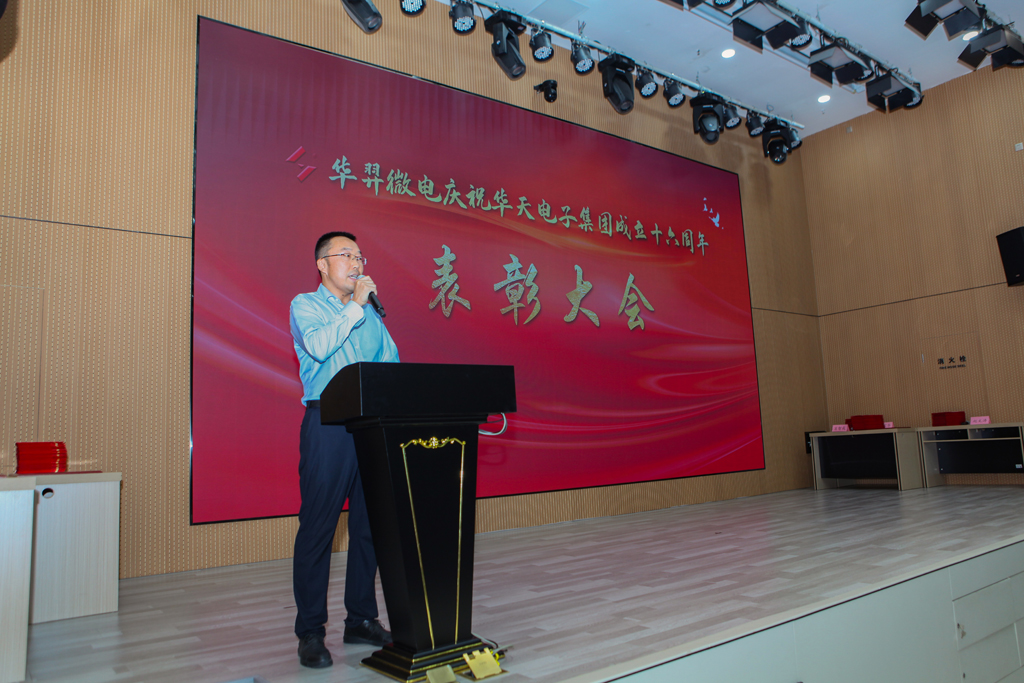 优游国际微电庆祝华天电子集团成立16周年表彰大会