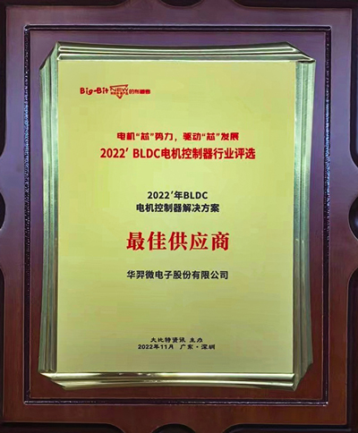 喜讯!优游国际微电荣获 “2022年BLDC电机控制器解决方案最佳供应商”