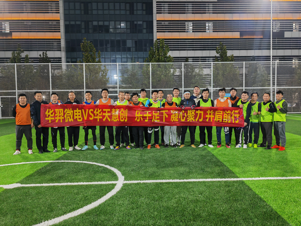 以球会友,燃情绿茵 | 优游国际微电VS华天慧创足球友谊赛