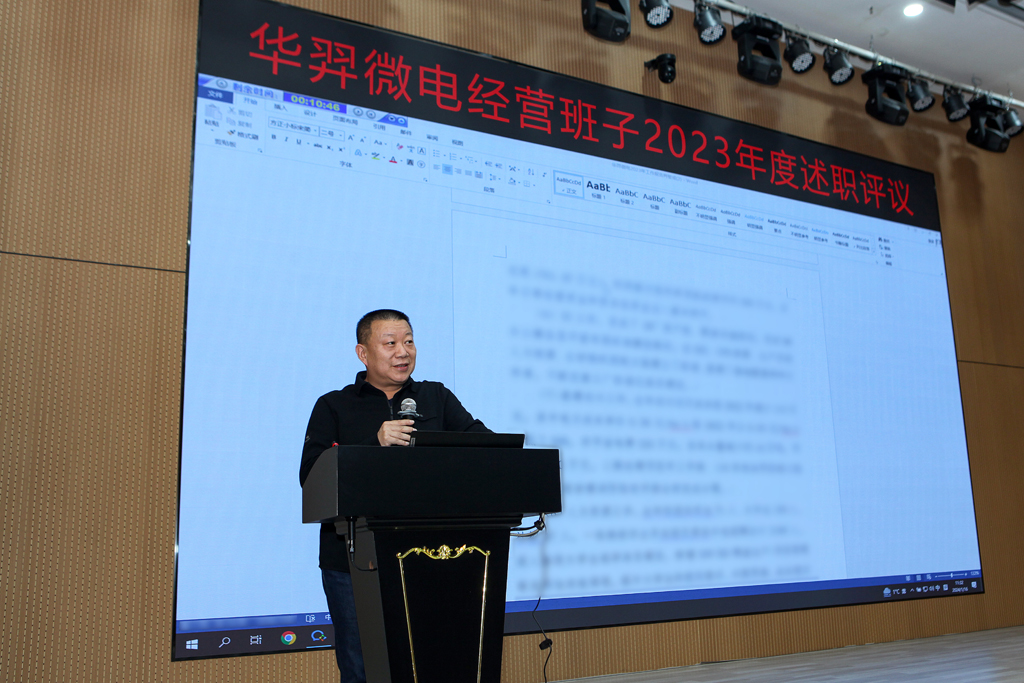 优游国际微电召开2023年度经营班子述职大会