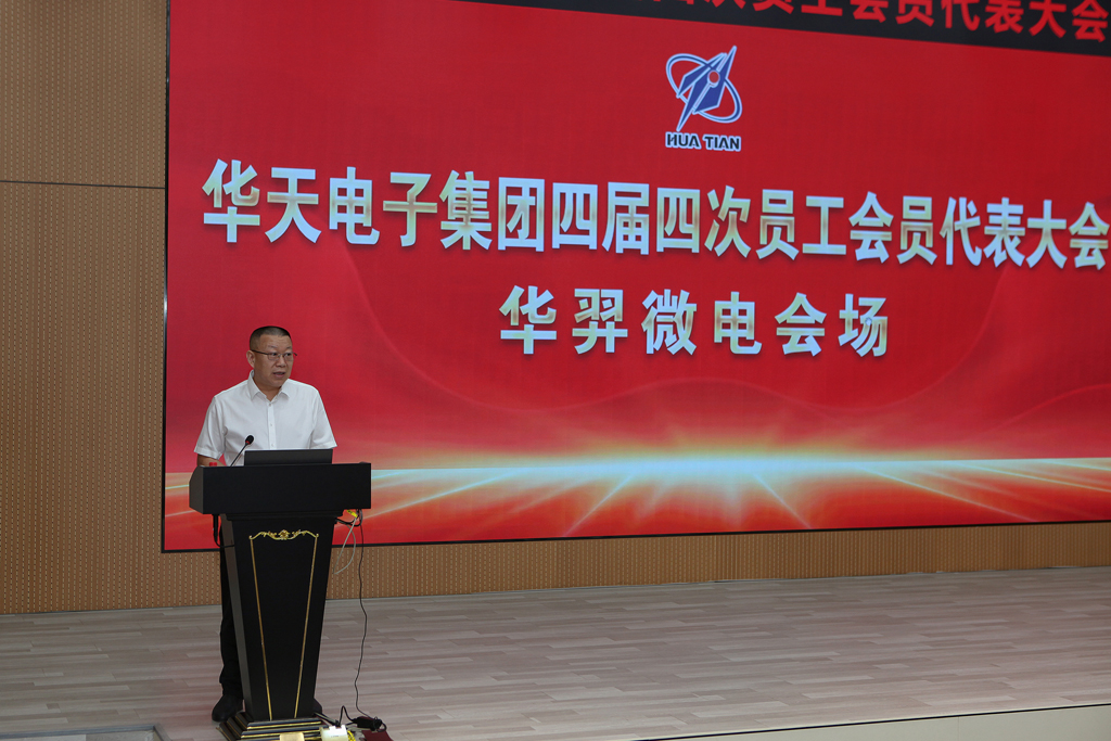 华天集团四届四次员工会员代表大会 优游国际微电分会场议程圆满完成